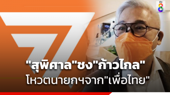 "สุพิศาล" เตรียมชงที่ประชุมสส. "ก้าวไกล" โหวตเห็นชอบแคนดิเดตนายก "เพื่อไทย" หวังปิดสวิตช์สว. 