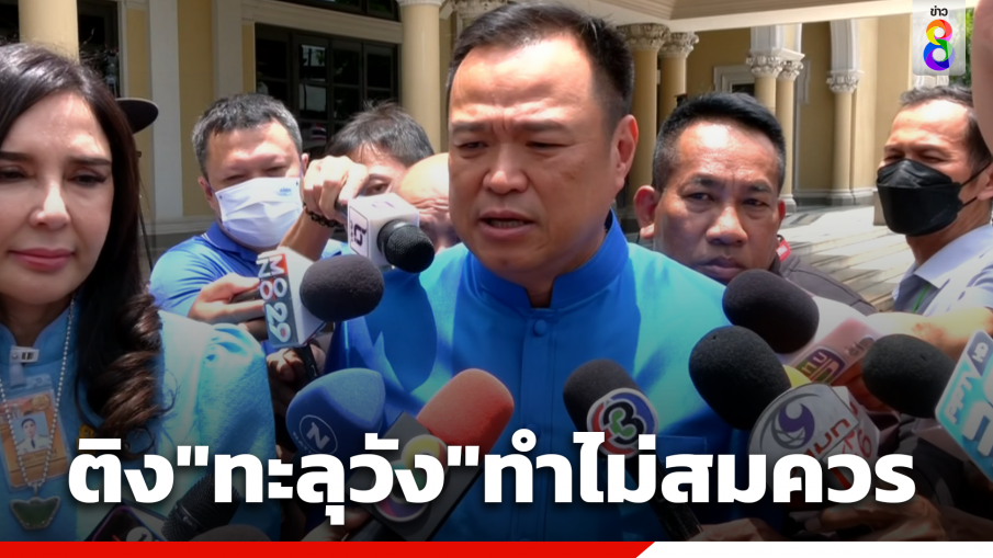 "อนุทิน"ติง"กลุ่มทะลุวัง"คุกคามทำไม่สมควร ชี้ทุกคนมีอารมณ์หมด ยกสุภาษิตสอน