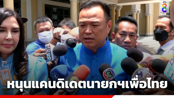 "อนุทิน"พร้อมสนับสนุนแคนดิเดตนายกฯเพื่อไทย มั่นใจได้เกิน250เสียง