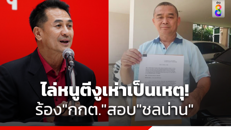 "เรืองไกร" ร้อง กกต.สอบ "ชลน่าน" ฝ่าฝืนกฎหมายเลือกตั้งตอบสื่อ "ไล่หนูตีงูเห่า" แค่วาทกรรมหาเสียง ผิดมีโทษหนักถึงขั้นยุบพรรค