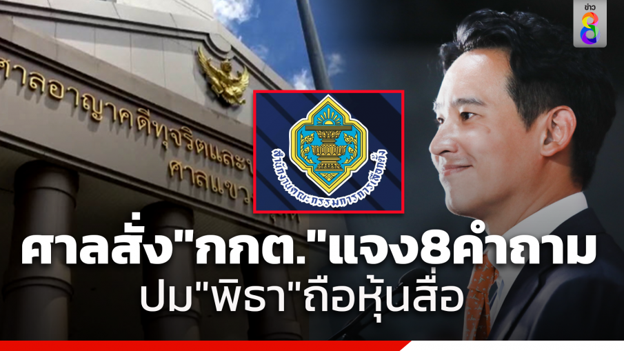 ศาลอาญาคดีทุจริตฯ สั่ง "กกต." ชี้แจง 8 คำถาม ปม "พิธา" ถือหุ้นสื่อ พร้อมเลื่อนนัดฟังคำสั่งอีกครั้งเป็น 25 ก.ย. 66