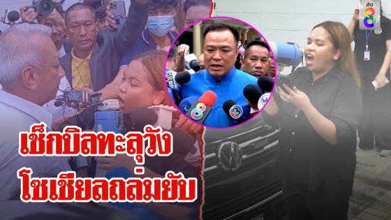 ตำรวจเช็กบิลทะลุวังบุก อนุทินงง ตร.ทำได้แค่ยืนดูเด็กด่า บุ้งปิดปากเจอสังคมถล่มยับ