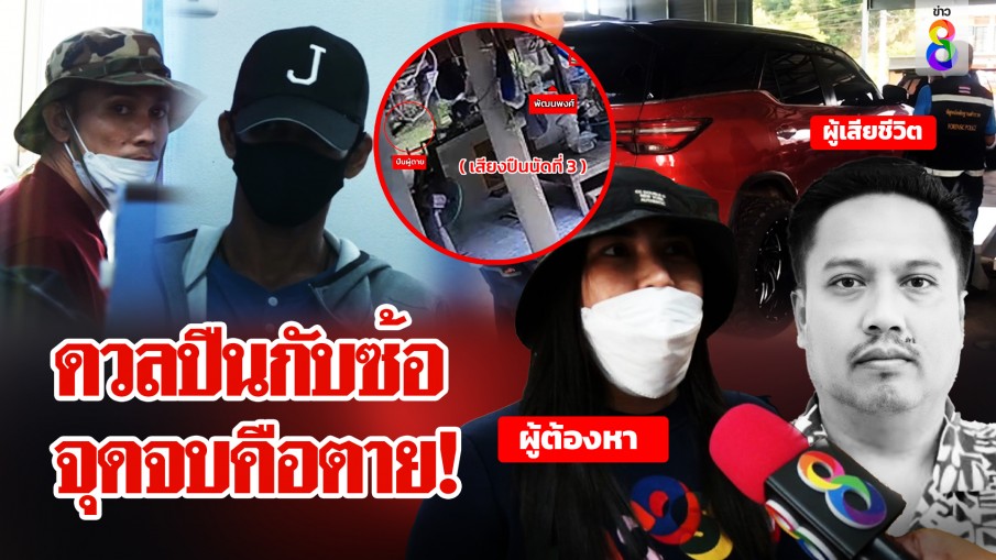 รวบแก๊ง "ซ้อแฟง" โต้สั่งตายพ่อค้าทุเรียนแฉถูกยิงก่อน หนี้ 3 ล้านไม่ชดใช้