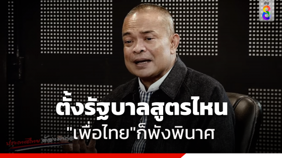 "เพื่อไทย"หักดิบประชาชนย่อมสิ้นชอบธรรม เชื่อตั้งรัฐบาลสลายขั้วไม่ง่าย ลั่นสูตรไหนก็พัง