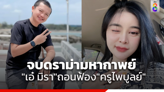 จบดราม่ามหากาพย์ "เอ๋ มิรา" ถอนฟ้อง "ครูไพบูลย์"