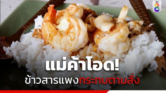 ข้าวสารขึ้นราคา แม่ค้าโอด กระทบต้นทุนร้านอาหารตามสั่ง-ลูกค้า วอนรัฐช่วยคุมราคา