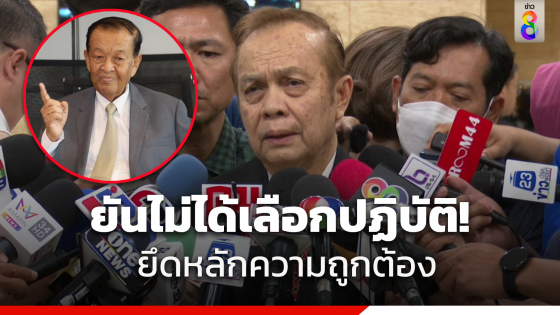 "เลขา ประธานสภาฯ"ยัน "วันนอร์" ไม่ได้เลือกปฏิบัติ ยึดหลักการถูกต้อง