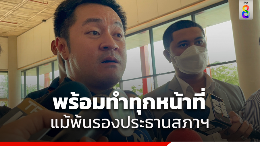 "ปดิพัทธ์" ชี้ หากต้องพ้นจากตำแหน่งรองประธานสภาก็เป็นไปตามรัฐธรรมนูญ ยัน ไม่เครียด พร้อมทำทุกหน้าที่