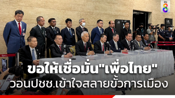 "เพื่อไทย" จับมือตั้งรัฐบาลเพิ่มอีก 6 พรรค วอนประชาชนเข้าใจสลายขั้วการเมือง