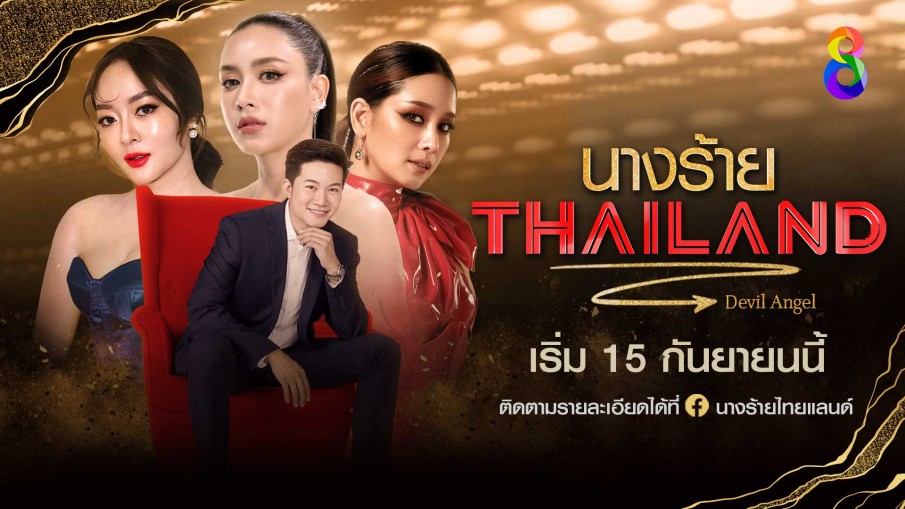 "ช่อง 8" เปิดตัว Queen Master "เบนซ์-แก้มบุ๋ม-โม อมีนา" ในรายการ "นางร้าย Thailand (Devil Angel)"