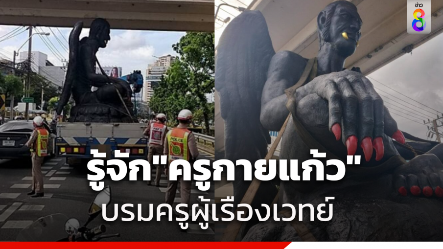 ไขคำตอบมาให้แล้ว"ครูกายแก้ว"รูปปั้นติดใต้สะพานรัชดา