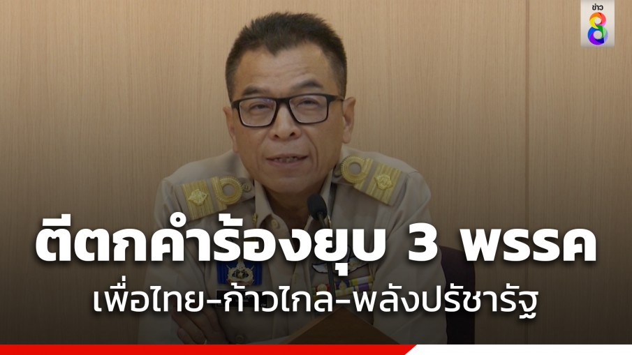 ด่วน! กกต.ตีตกคำร้อง ยุบ 3 พรรค เพื่อไทย ก้าวไกล พลังประชารัฐ