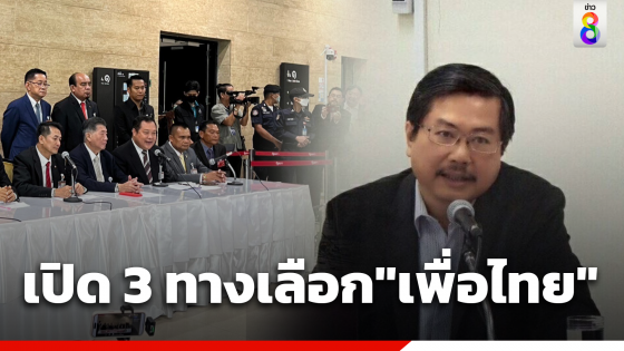 "ดร.พิชาย" เผยทางเลือกเพื่อไทยจัดตั้งรัฐบาล ชี้ถ้าขอเสียงก้าวไกลแล้วไม่ให้เขาร่วมรัฐบาล ถือว่าเห็นแก่ได้เกินไป