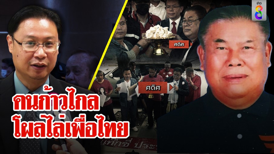 จับโป๊ะเสื้อแดงต้านเพื่อไทยที่แท้ "ศดิศ" คนก้าวไกล พรรคแจงไม่ปิดกั้นหากเห็นต่าง
