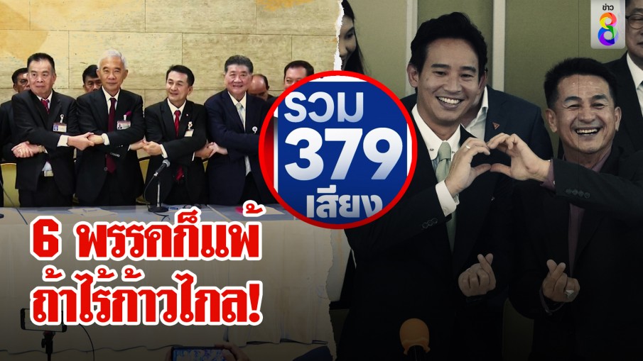 เพื่อไทยทางตันผนึก 6 พรรคเสียงล่ม เผยสูตรไม่พึ่ง สว.คว่ำ 2 ลุง ต้องง้อพิธาเท่านั้น