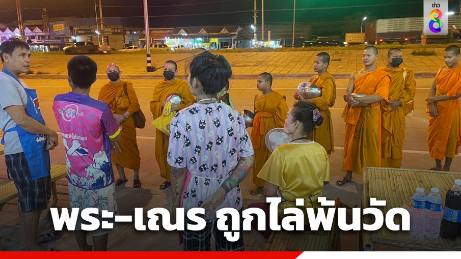 แตกตื่น! พระ-เณร หอบข้าวของถือบาตรเดินถนนกลางดึก หลังถูกเจ้าอาวาสไล่