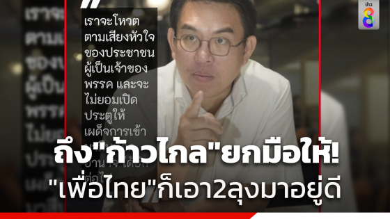 "วิโรจน์" เผยชัดๆ ถึงก้าวไกลยกมือให้เพื่อไทย ก็ดึงพรรค 2 ลุงมาอยู่ดี ขอโหวตนายกฯ ตามเสียงหัวใจประชาชน