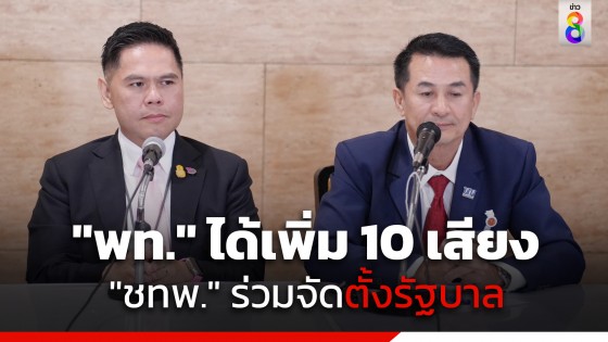 "เพื่อไทย" จับมือ "ชาติไทยพัฒนา" ร่วมจัดตั้งรัฐบาลเพิ่ม ย้ำต้องร่วมมือกับทุกฝ่าย สลายขั้วการเมือง เพื่อฝ่าวิกฤติประเทศ 