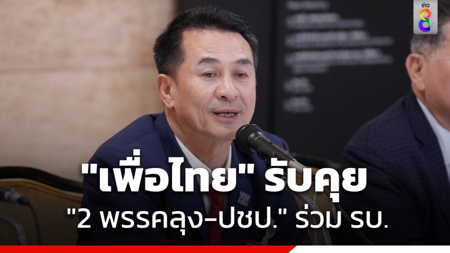 "เพื่อไทย" รับคุย "รทสช.-พปชร.-ปชป." ยึดแนวทางให้โหวตนายกฯ ยังเชิญร่วมรัฐบาล