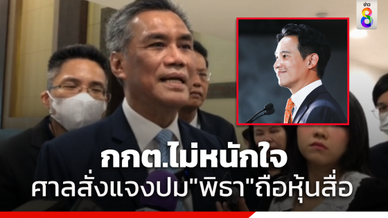 "อิทธิพร" เผย กกต.ไม่หนักใจศาลอาญาทุจริตสั่งชี้แจง 8 ประเด็นจัดการเลือกตั้ง ปม "พิธา" ถือหุ้นไอทีวี