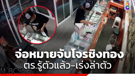 ตำรวจรู้ตัวโจรชิงทอง ห้างดังย่านสุขาภิบาล5 เตรียมรวบรวมหลักฐานออกหมายจับ