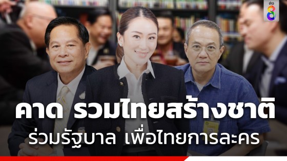 ธนพร ชี้ "เพื่อไทยการละคร" มี "รวมไทยสร้างชาติ" แต่ไม่มี "พลังประชารัฐ"