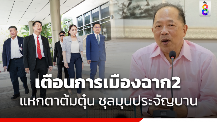"ไพศาล พืชมงคล" เตือน "เพื่อไทย" ระวังถูกหลอก "โหวตนายกฯ"