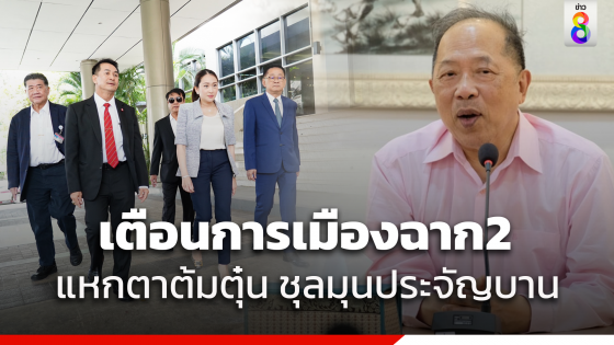 "ไพศาล พืชมงคล" เตือน "เพื่อไทย" ระวังถูกหลอก "โหวตนายกฯ"