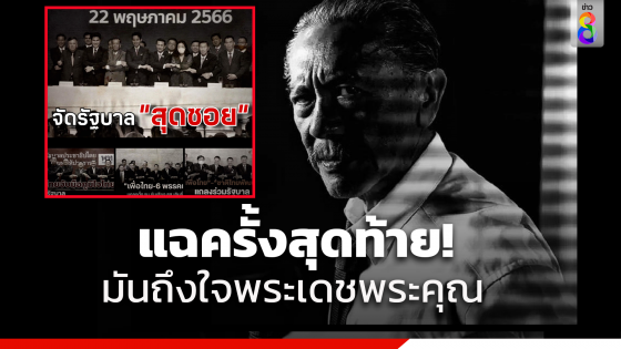 "ชูวิทย์" ร่ายยาวพรรคเพื่อไทย จาก "นิรโทษกรรมสุดซอย" สู่วันนี้จัดตั้ง "รัฐบาลสุดซอย" เตรียมแฉครั้งสุดท้ายแบบจัดเต็ม ปรากฏการณ์ "ตกสวรรค์"