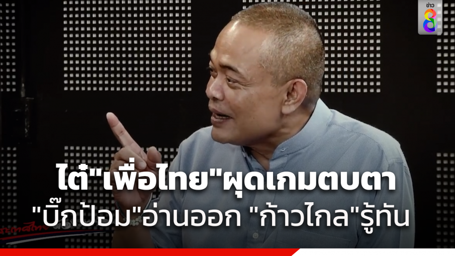 "จตุพร"อ่านไต๋"เพื่อไทย"ผุดเกมกะล่อน หวังดึงพปชร.-รทสช.ตั้งรัฐบาล เชื่อ "บิ๊กป้อม"อ่านเกมออก