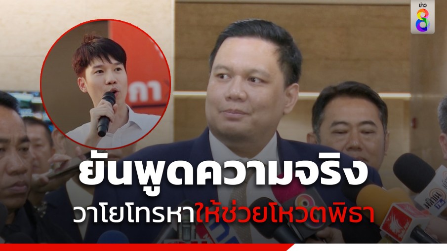 "ไผ่ ลิกค์" ยืนยัน พูดความจริง "หมอวาโย" ต่อสายหาช่วยโหวตเลือก "พิธา" 