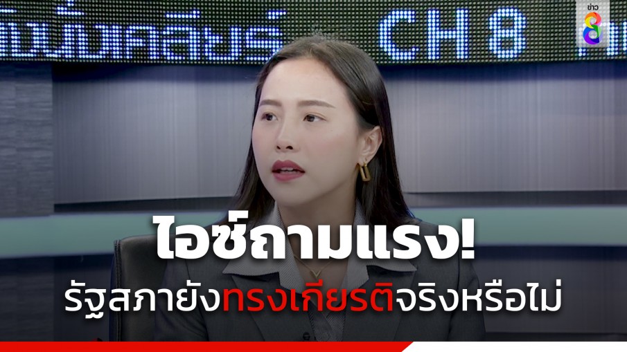 "ไอซ์ รักชนก" ถามแรง รัฐสภายังทรงเกียรติจริงหรือไม่