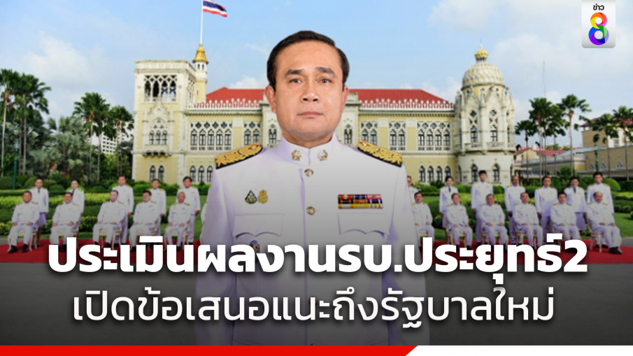 เปิดผลการประเมินผลงานรัฐบาลประยุทธ์2