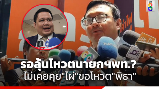 "ชัยธวัช"ยันไม่เคยคุย"ไผ่ ลิกค์" ขอโหวต"พิธา" รอดู 15ส.ค.โหวตนายกฯเพื่อไทยหรือไม่