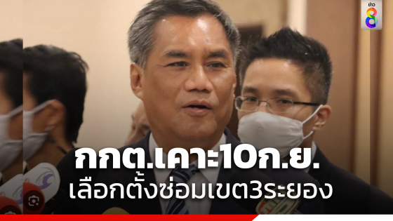 มติ กกต.กำหนด 10 ก.ย. เลือกตั้งซ่อมเขต 3 ระยอง รับสมัคร 15-19 ส.ค. แทน "นครชัย ขุนณรงค์" ที่ลาออกไป