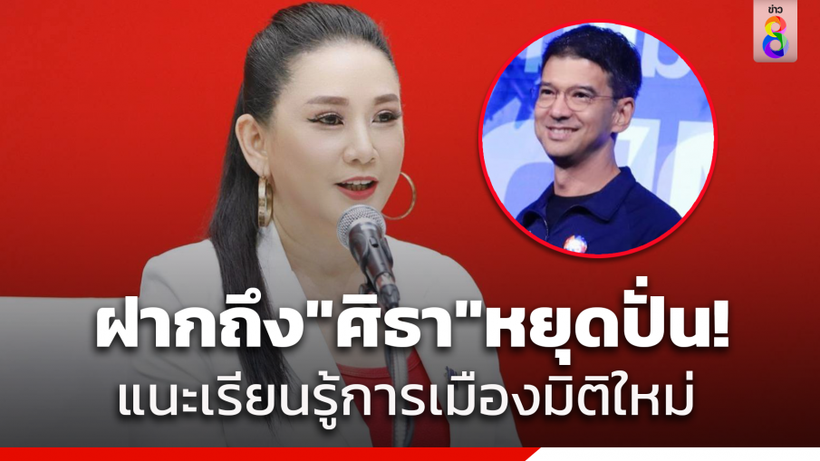 "ตรีชฎา " แนะ "ศิธา " ถอดวิญญาณสิงนักปั่น วันๆ คิดแต่เสี้ยมให้ "เพื่อไทย-ก้าวไกล" แตกคอ 