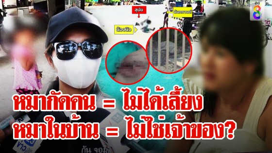 หนูน้อยถูกหมาขย้ำเหวอะ สุดงงคนให้ข้าวปัดไม่ใช่เจ้าของ โวยขอ 1...