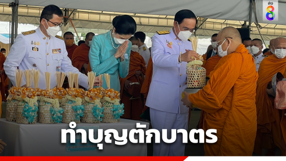 "นายกฯ" เป็นประธานพิธีทำบุญตักบาตร วันเฉลิมพระชนมพรรษา "พระพันปีหลวง"