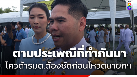 "วราวุธ" ยันยังไม่ได้คุยเรื่องโควต้าเก้าอี้รมต. สัปดาห์หน้าควรต้องชัดเจนก่อนโหวตนายกฯ