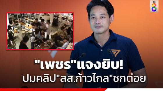 "เพชร กรุณพล" แจงยิบปม "สส.ก้าวไกล" ชกต่อยในร้านดังคลิปว่อนโซเชียล