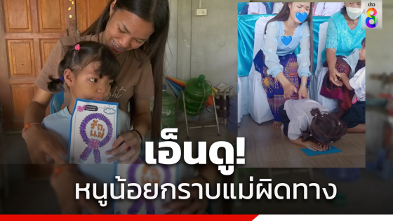 เอ็นดู"น้องพรีมพรี่"วัย5ขวบกราบแม่ผิดทางในงานกิจกร...