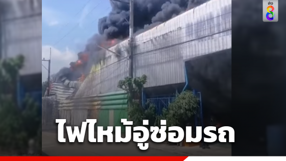 ไฟโหมไหม้อู่ซ่อมรถ ถนนหทัยราษฎร์ มีนบุรี เจ้าหน้าที่เร่งควบคุมเพลิง