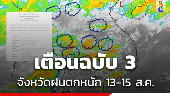 เปิดพิกัดจังหวัดฝนถล่ม 13-15 ส.ค. อุตุฯเตือนฉบับ 3 เตรียมรับมือ