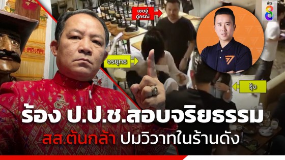 "ศรีสุวรรณ" ร้อง ป.ป.ช.สอบจริยธรรม สส.ก้าวไกล ร่วมทะเลาะวิวาทในร้านอาหารย่านเอกมัย