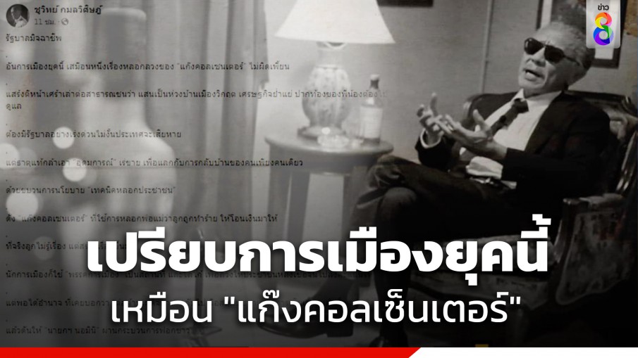 "ชูวิทย์" เปรียบการเมืองยุคนี้เหมือน "แก๊งคอลเซ็นเตอร์"