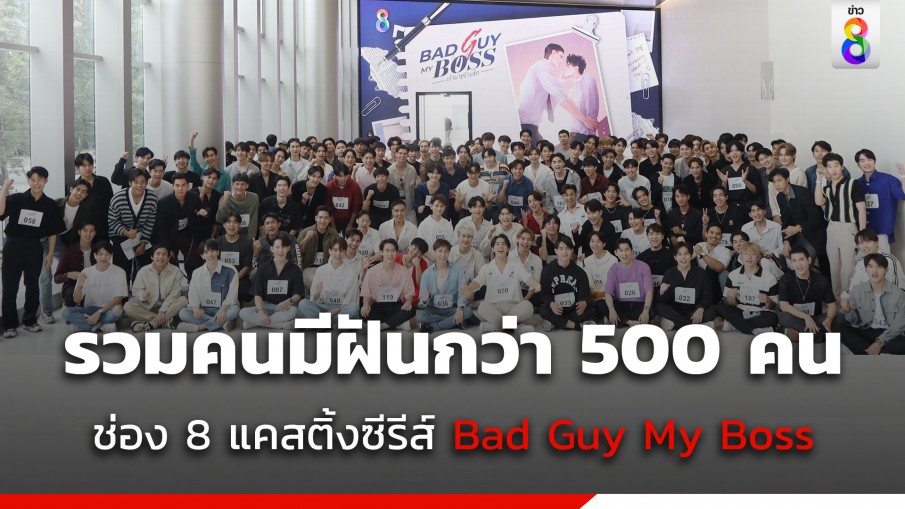 ช่อง 8 เปิดแคสติ้ง ซีรีส์ "Bad Guy My Boss เจ้านายร้ายรัก"