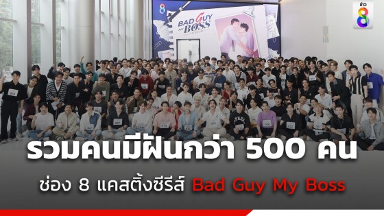 ช่อง 8 เปิดแคสติ้ง ซีรีส์ "Bad Guy My Boss...