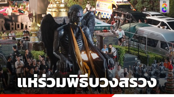 คึกคัก! ประชาชนแห่ร่วมพิธีบวงสรวงใหญ่ "ครูกายแก้ว" แยกรัชดา-ลาดพร้าว