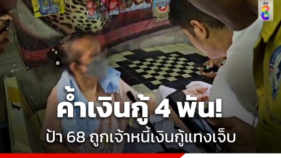 ป้าวัย 68 ปี ไปค้ำเงินกู้ให้คนอื่น ถูกแก๊งเงินกู้ดอกโหด ใช้มีดจ้วงแทงเจ็บ