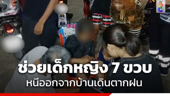 เด็กหญิง 7 ขวบ หนีออกจากบ้านเดินตากฝน พลเมืองดีช่วยไว้...